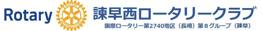 諌早西ロータリークラブ（公式サイト）